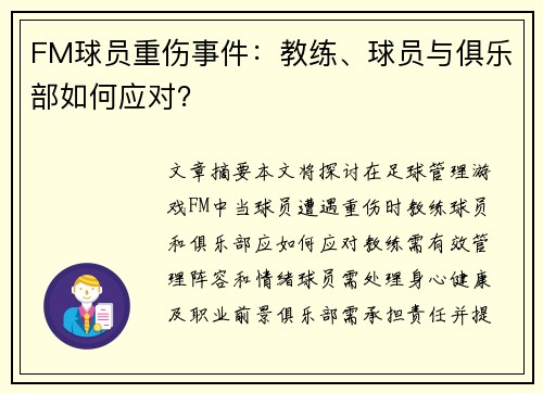 FM球员重伤事件：教练、球员与俱乐部如何应对？