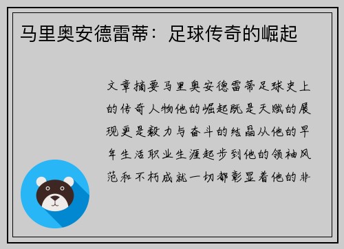 马里奥安德雷蒂：足球传奇的崛起