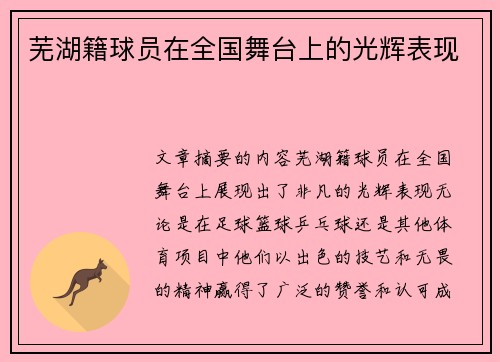 芜湖籍球员在全国舞台上的光辉表现