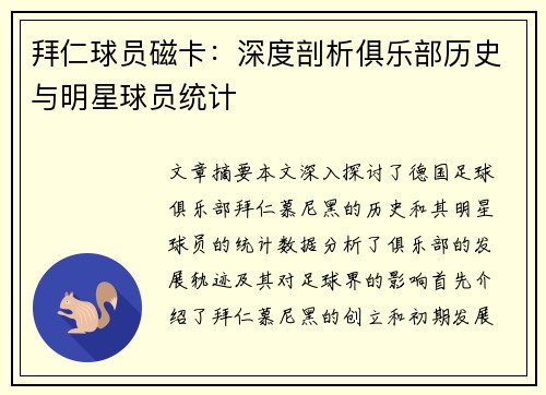 拜仁球员磁卡：深度剖析俱乐部历史与明星球员统计