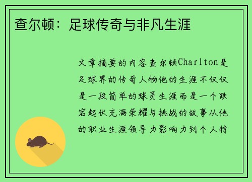查尔顿：足球传奇与非凡生涯