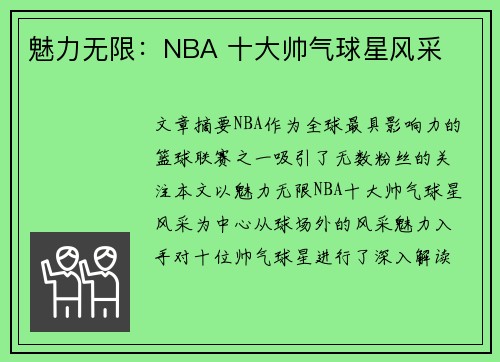 魅力无限：NBA 十大帅气球星风采