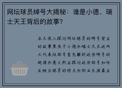 网坛球员绰号大揭秘：谁是小德、瑞士天王背后的故事？