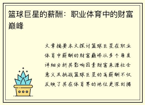 篮球巨星的薪酬：职业体育中的财富巅峰