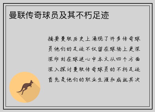 曼联传奇球员及其不朽足迹