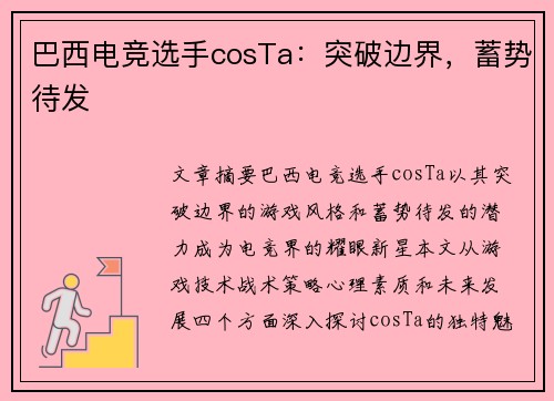 巴西电竞选手cosTa：突破边界，蓄势待发