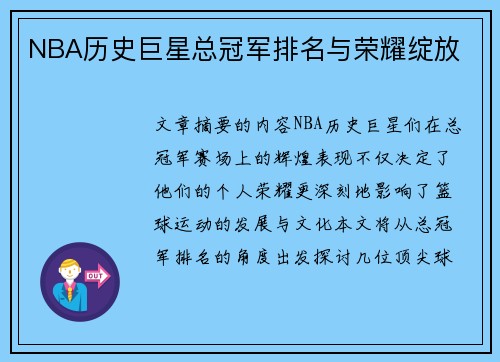 NBA历史巨星总冠军排名与荣耀绽放