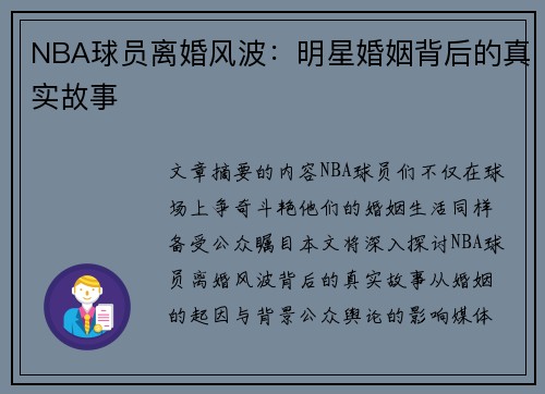 NBA球员离婚风波：明星婚姻背后的真实故事