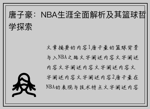 唐子豪：NBA生涯全面解析及其篮球哲学探索