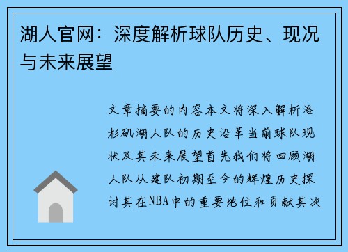湖人官网：深度解析球队历史、现况与未来展望