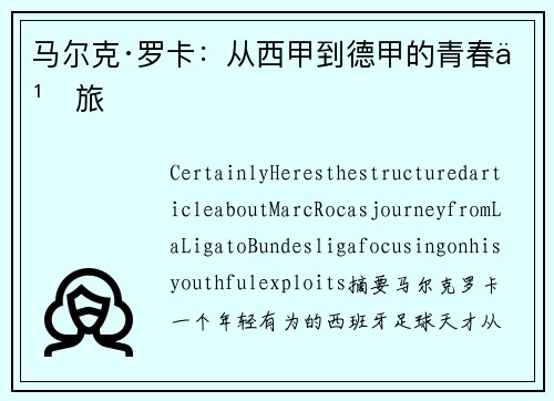 马尔克·罗卡：从西甲到德甲的青春之旅
