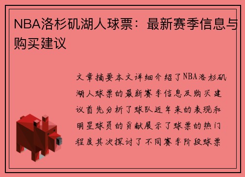 NBA洛杉矶湖人球票：最新赛季信息与购买建议