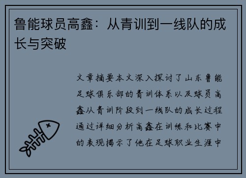 鲁能球员高鑫：从青训到一线队的成长与突破