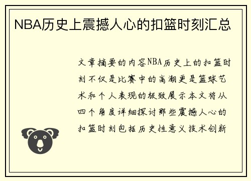 NBA历史上震撼人心的扣篮时刻汇总