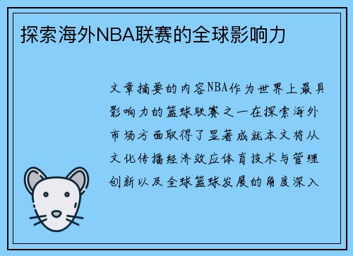 探索海外NBA联赛的全球影响力