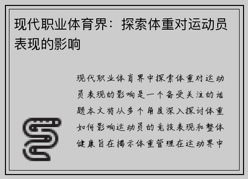 现代职业体育界：探索体重对运动员表现的影响