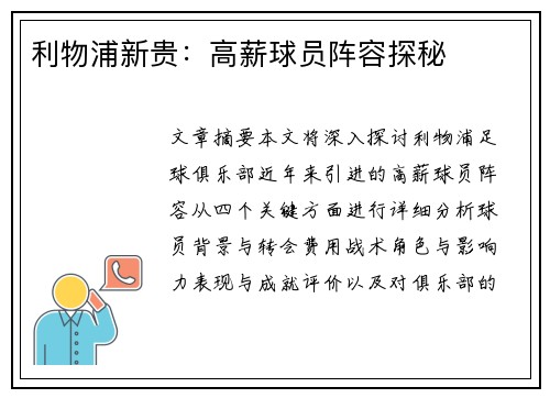 利物浦新贵：高薪球员阵容探秘