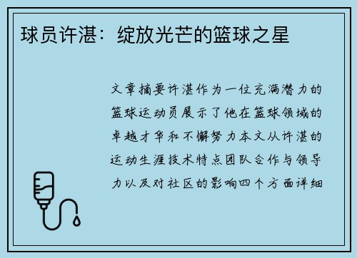 球员许湛：绽放光芒的篮球之星