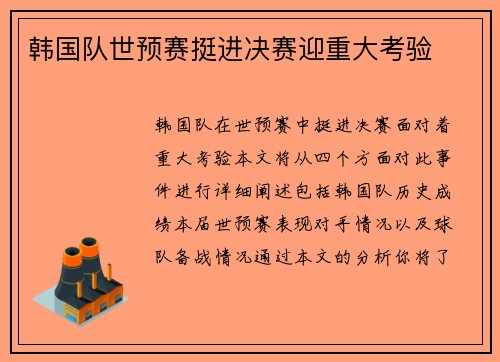 韩国队世预赛挺进决赛迎重大考验
