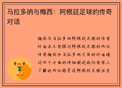 马拉多纳与梅西：阿根廷足球的传奇对话