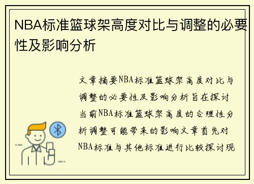 NBA标准篮球架高度对比与调整的必要性及影响分析