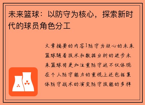 未来篮球：以防守为核心，探索新时代的球员角色分工