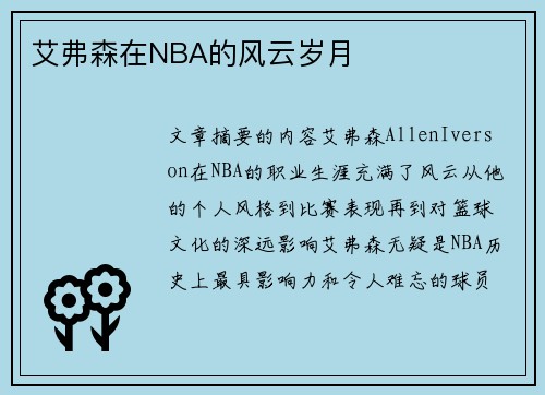 艾弗森在NBA的风云岁月
