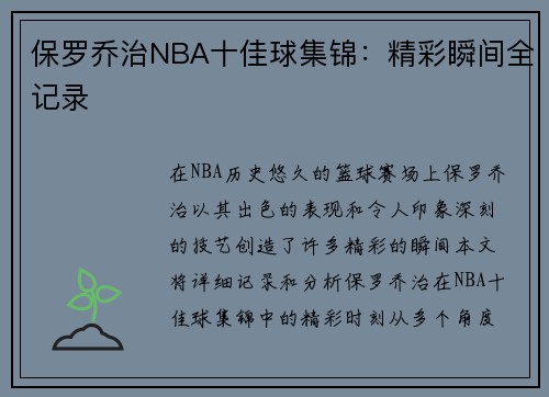 保罗乔治NBA十佳球集锦：精彩瞬间全记录