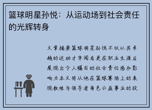 篮球明星孙悦：从运动场到社会责任的光辉转身