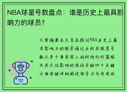 NBA球星号数盘点：谁是历史上最具影响力的球员？