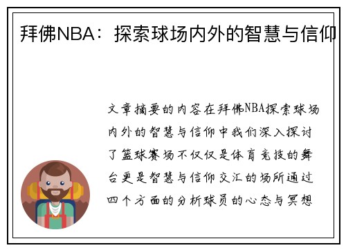 拜佛NBA：探索球场内外的智慧与信仰