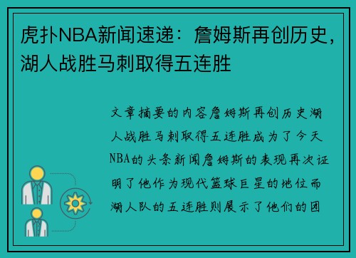 虎扑NBA新闻速递：詹姆斯再创历史，湖人战胜马刺取得五连胜