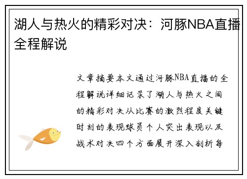 湖人与热火的精彩对决：河豚NBA直播全程解说