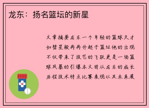 龙东：扬名篮坛的新星