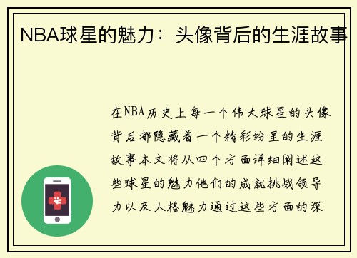 NBA球星的魅力：头像背后的生涯故事