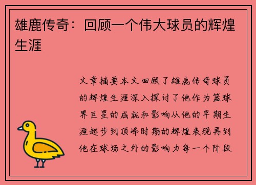 雄鹿传奇：回顾一个伟大球员的辉煌生涯