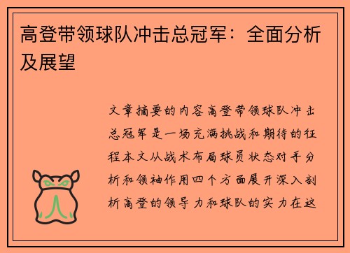 高登带领球队冲击总冠军：全面分析及展望