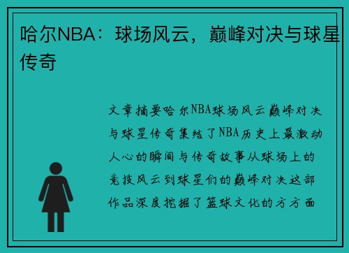 哈尔NBA：球场风云，巅峰对决与球星传奇