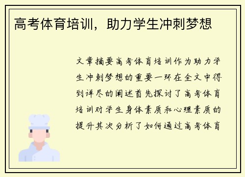 高考体育培训，助力学生冲刺梦想