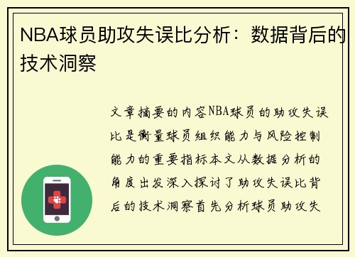 NBA球员助攻失误比分析：数据背后的技术洞察