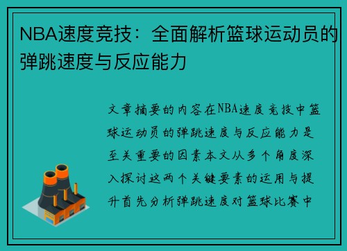 NBA速度竞技：全面解析篮球运动员的弹跳速度与反应能力