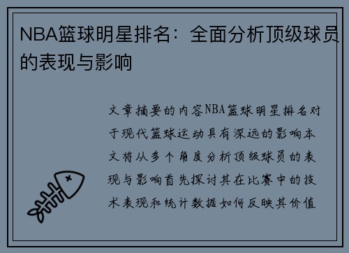 NBA篮球明星排名：全面分析顶级球员的表现与影响