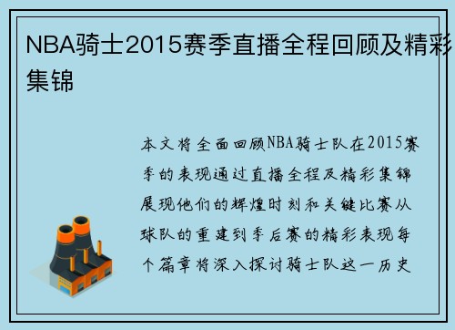 NBA骑士2015赛季直播全程回顾及精彩集锦