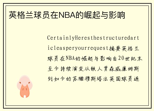英格兰球员在NBA的崛起与影响