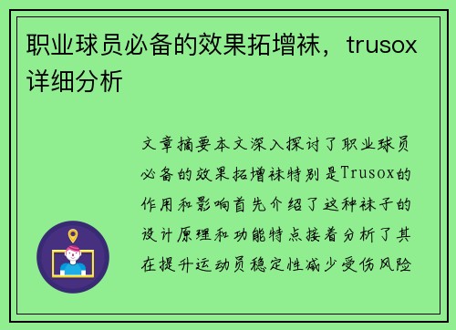 职业球员必备的效果拓增袜，trusox详细分析