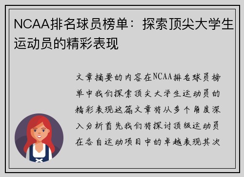 NCAA排名球员榜单：探索顶尖大学生运动员的精彩表现