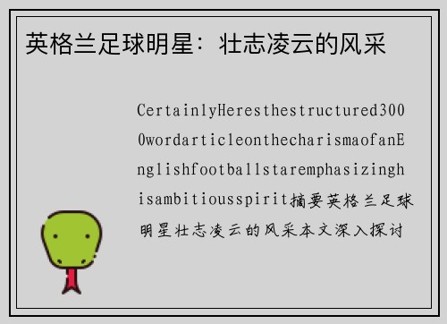 英格兰足球明星：壮志凌云的风采