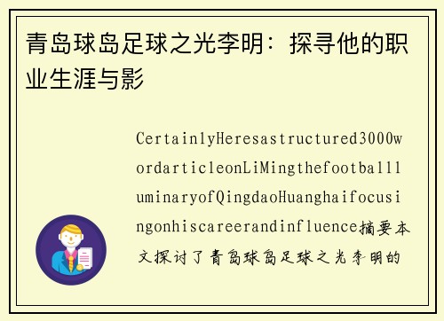 青岛球岛足球之光李明：探寻他的职业生涯与影
