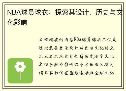 NBA球员球衣：探索其设计、历史与文化影响