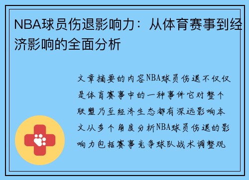 NBA球员伤退影响力：从体育赛事到经济影响的全面分析